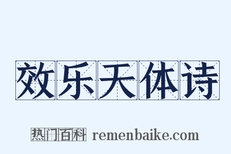 效乐天体诗是什么意思的图片